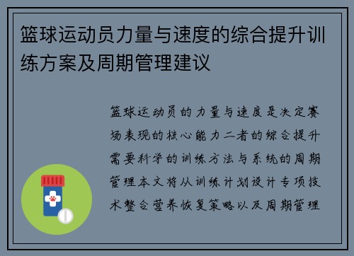 篮球运动员力量与速度的综合提升训练方案及周期管理建议
