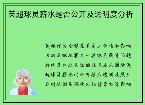 英超球员薪水是否公开及透明度分析