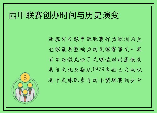 西甲联赛创办时间与历史演变